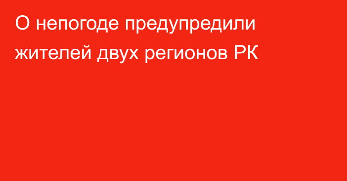 О непогоде предупредили жителей двух регионов РК