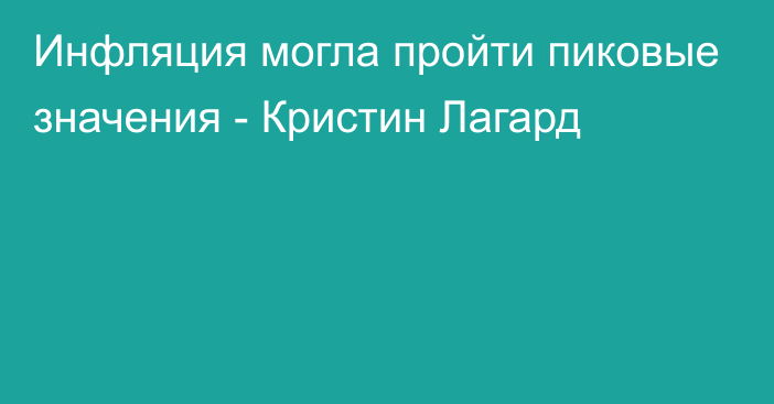 Инфляция могла пройти пиковые значения - Кристин Лагард