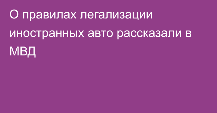 О правилах легализации иностранных авто рассказали в МВД