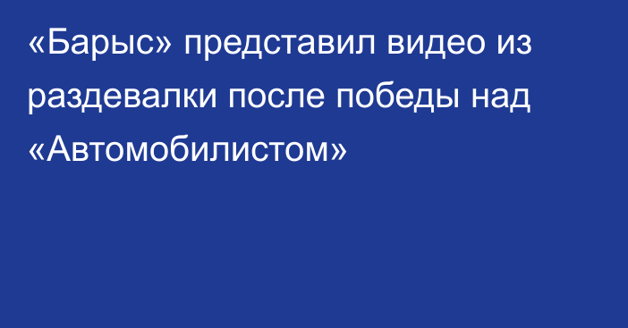 «Барыс» представил видео из раздевалки после победы над «Автомобилистом»