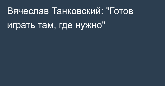 Вячеслав Танковский: 