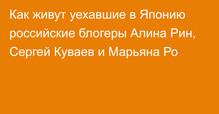 Как живут уехавшие в Японию российские блогеры Алина Рин, Сергей Куваев и Марьяна Ро