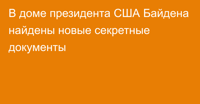 В доме президента США Байдена найдены новые секретные документы