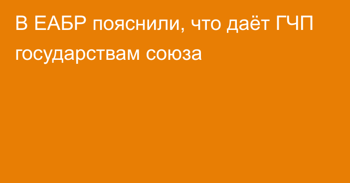 В ЕАБР пояснили, что даёт ГЧП государствам союза