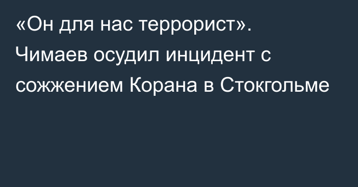 «Он для нас террорист». Чимаев осудил инцидент с сожжением Корана в Стокгольме