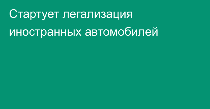 Стартует легализация иностранных автомобилей