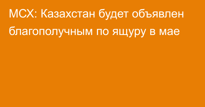 МСХ: Казахстан будет объявлен благополучным по ящуру в мае