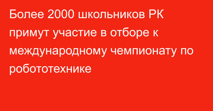 Более 2000 школьников РК примут участие в отборе к международному чемпионату по робототехнике