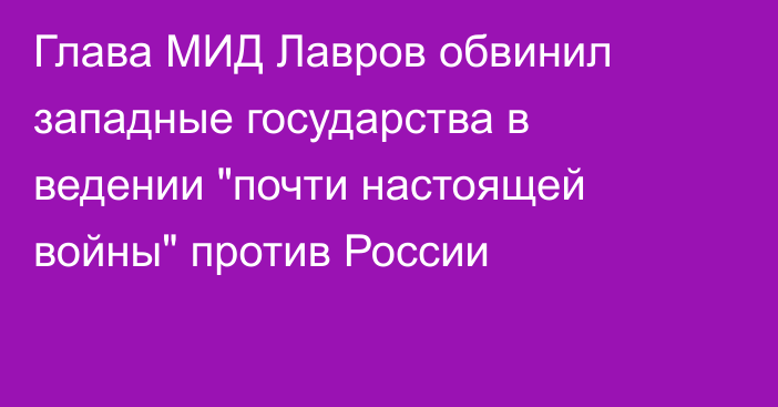 Глава МИД Лавров обвинил западные государства в ведении 