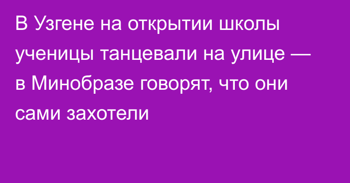 В Узгене на открытии школы ученицы танцевали на улице — в Минобразе говорят, что они сами захотели