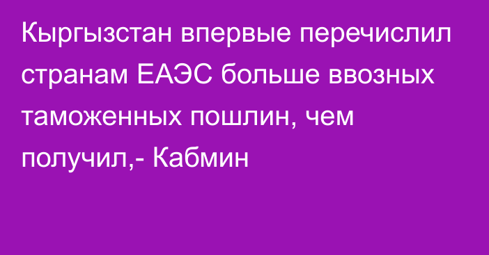 Кыргызстан впервые перечислил странам ЕАЭС больше ввозных таможенных пошлин, чем получил,- Кабмин