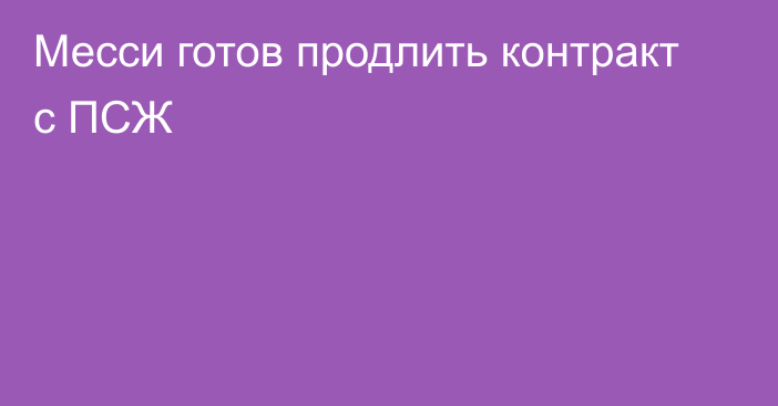 Месси готов продлить контракт с ПСЖ