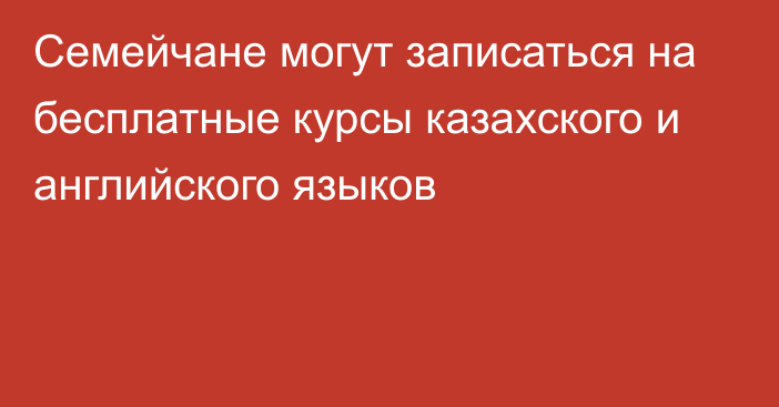 Семейчане могут записаться на бесплатные курсы казахского и английского языков