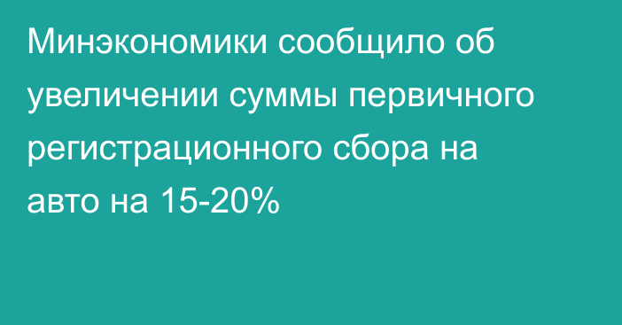 Минэкономики сообщило об увеличении суммы первичного регистрационного сбора на авто на 15-20%