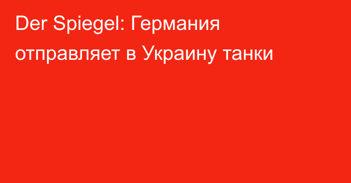 Der Spiegel: Германия отправляет в Украину танки