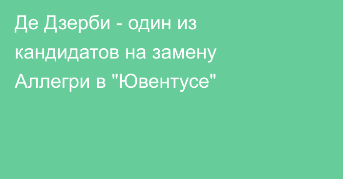 Де Дзерби - один из кандидатов на замену Аллегри в 