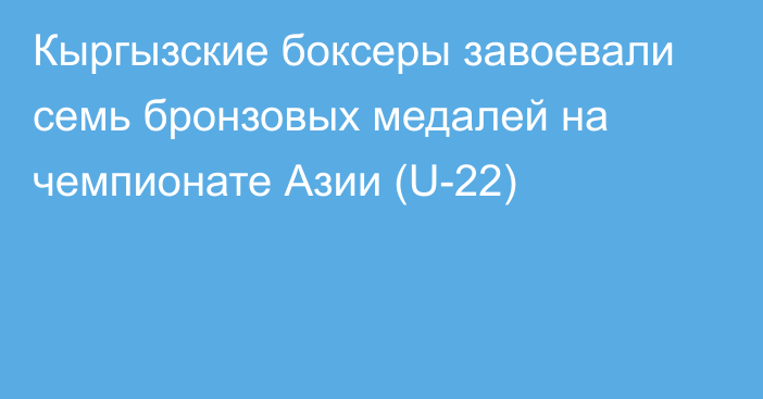 Кыргызские боксеры завоевали семь бронзовых медалей на чемпионате Азии (U-22)