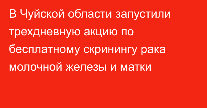 В Чуйской области запустили трехдневную акцию по бесплатному скринингу рака молочной железы и матки