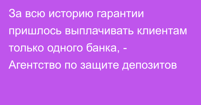 За всю историю гарантии пришлось выплачивать клиентам только одного банка, - Агентство по защите депозитов