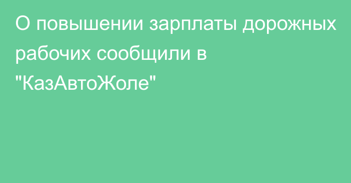 О повышении зарплаты дорожных рабочих сообщили в 