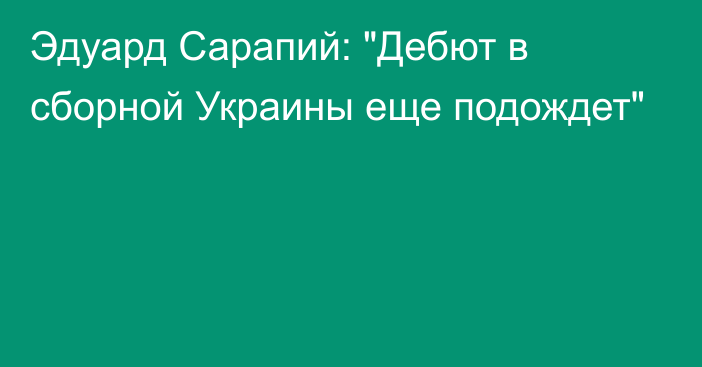 Эдуард Сарапий: 