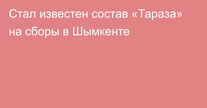 Стал известен состав «Тараза» на сборы в Шымкенте