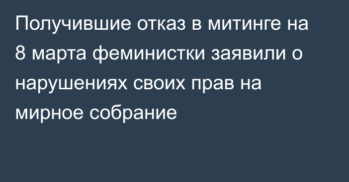 Получившие отказ в митинге на 8 марта феминистки заявили о нарушениях своих прав на мирное собрание