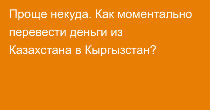 Проще некуда. Как моментально перевести деньги из Казахстана в Кыргызстан?