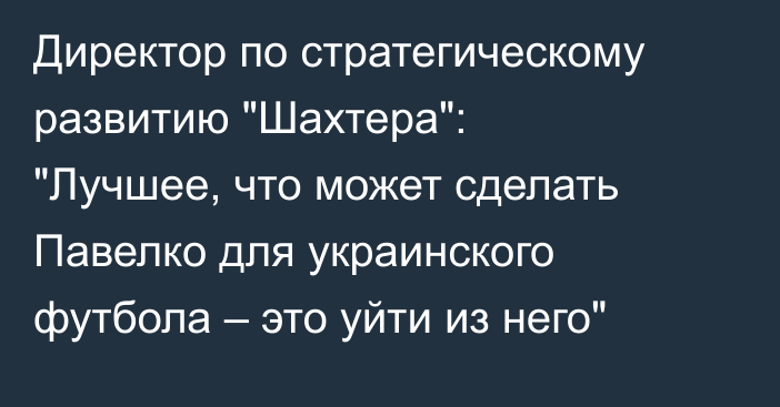 Директор по стратегическому развитию 