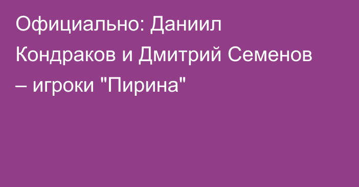 Официально: Даниил Кондраков и Дмитрий Семенов – игроки 