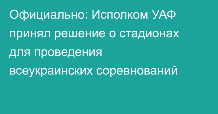 Официально: Исполком УАФ принял решение о стадионах для проведения всеукраинских соревнований