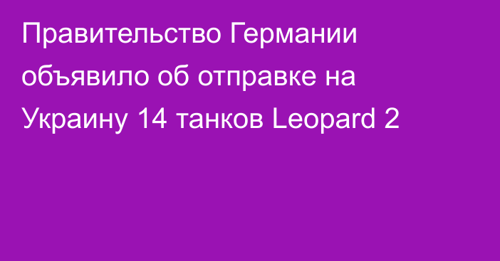 Правительство Германии объявило об отправке на Украину 14 танков Leopard 2