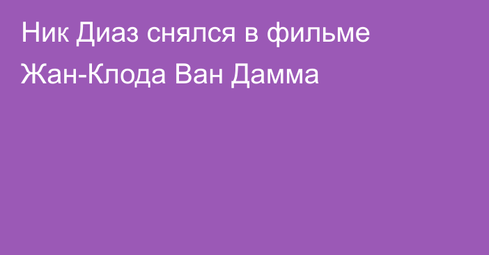 Ник Диаз снялся в фильме Жан-Клода Ван Дамма