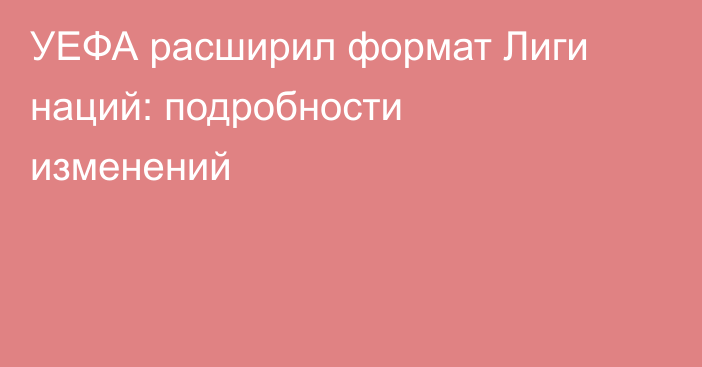 УЕФА расширил формат Лиги наций: подробности изменений