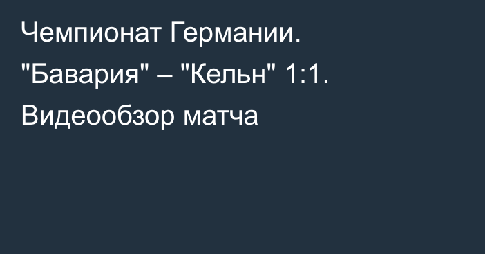 Чемпионат Германии. 