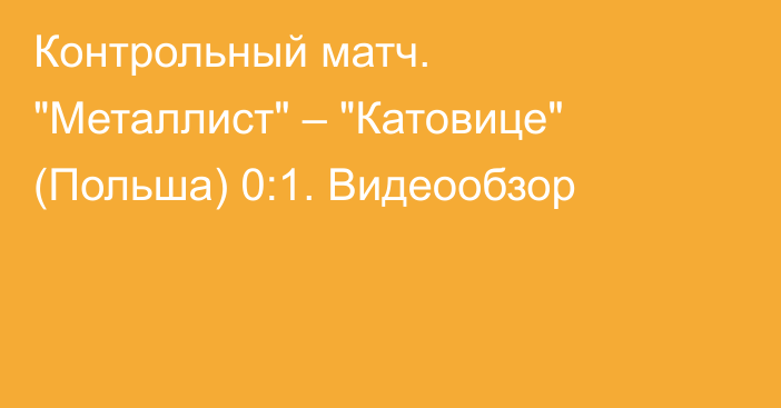 Контрольный матч. 