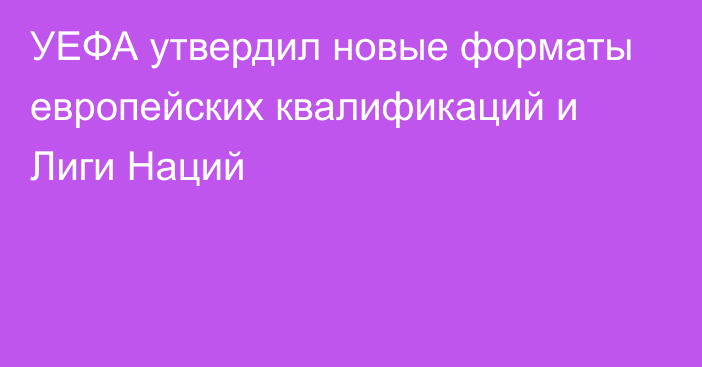 УЕФА утвердил новые форматы европейских квалификаций и Лиги Наций