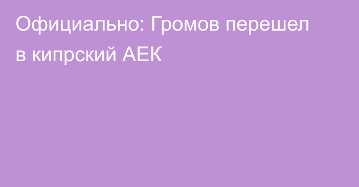 Официально: Громов перешел в кипрский АЕК