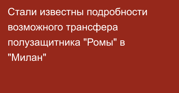 Стали известны подробности возможного трансфера полузащитника 