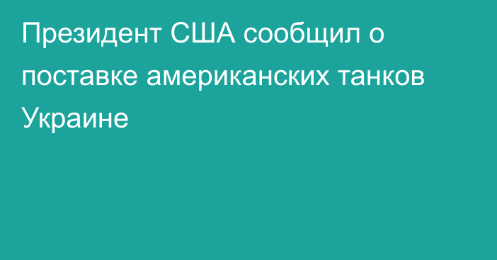 Президент США сообщил о поставке американских танков Украине