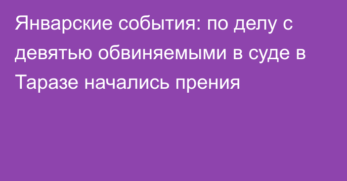 Январские события: по делу с девятью обвиняемыми в суде в Таразе начались прения