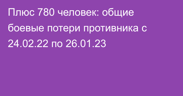 Плюс 780 человек: общие боевые потери противника с 24.02.22 по 26.01.23