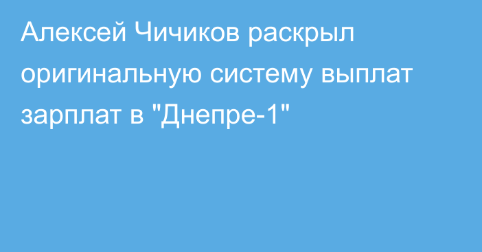 Алексей Чичиков раскрыл оригинальную систему выплат зарплат в 