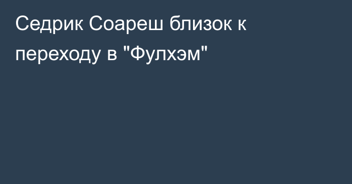 Седрик Соареш близок к переходу в 