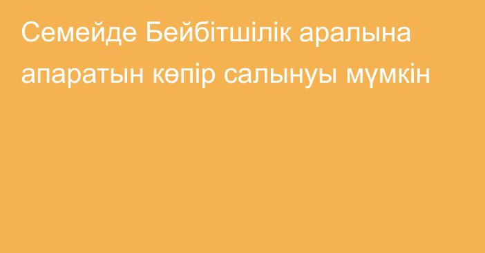 Семейде Бейбітшілік аралына апаратын көпір салынуы мүмкін