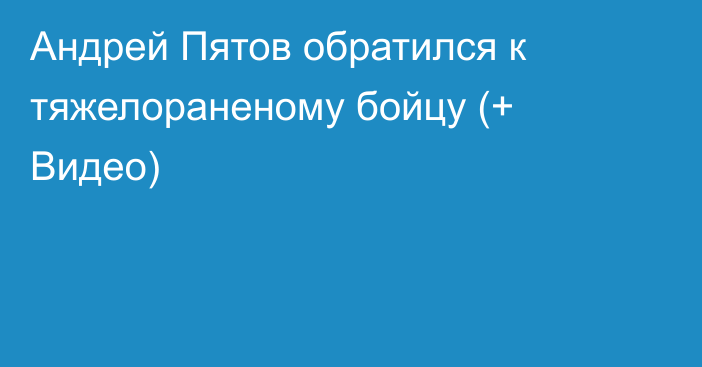 Андрей Пятов обратился к тяжелораненому бойцу (+ Видео)