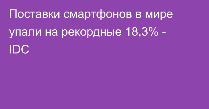 Поставки смартфонов в мире упали на рекордные 18,3% - IDC