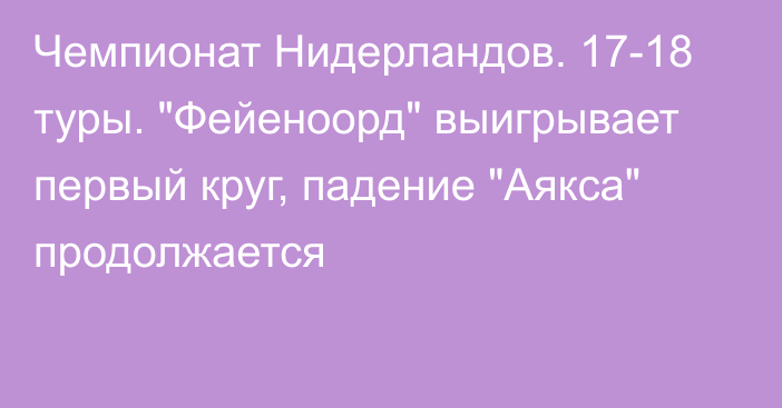 Чемпионат Нидерландов. 17-18 туры. 