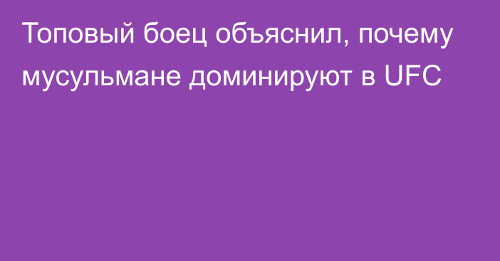 Топовый боец объяснил, почему мусульмане доминируют в UFC