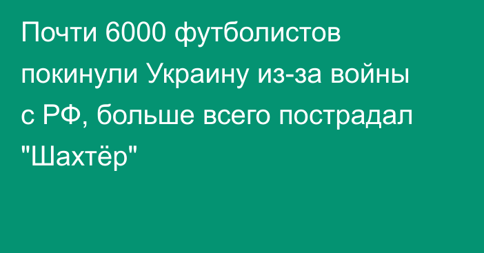 Почти 6000 футболистов покинули Украину из-за войны с РФ, больше всего пострадал 